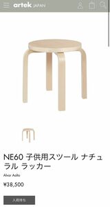 artek NE60 子供用スツール ナチュラル ラッカー