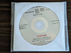 ★リカバリーディスク DVD ROM TOSHIBA dynabook B75/H B65/H B55/H B45/H　U63/H Windows 10 Pro★