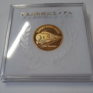 東北新幹線記念メダル(大宮-盛岡 着工 昭和45年11月・開業昭和57年6月)