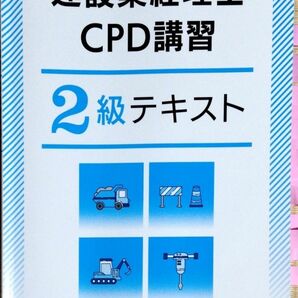 建設業経理士CPD講習　２級　令和５年10月実施の問題と解答(問題は20問)