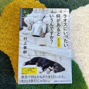 ラオスにいったい何があるというんですか？　紀行文集 村上春樹／著