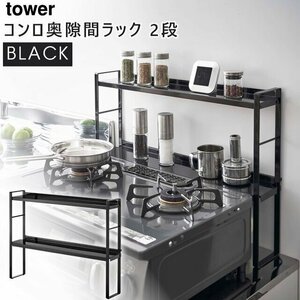 tower タワー コンロ奥隙間ラック 2段 ブラック 5222 調味料ラック