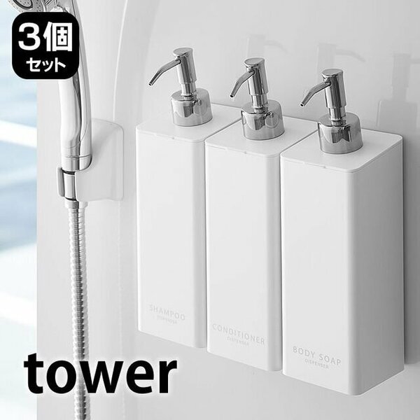 ディスペンサー マグネット シャンプーボトル tower タワー 3個セットWH