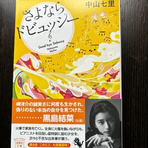 さよならドビュッシー　中山七里　 宝島社文庫