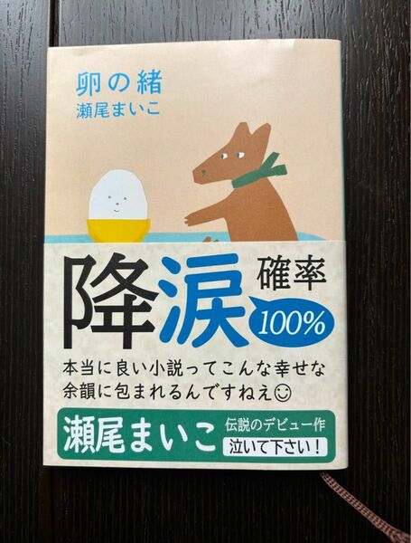 卵の緒　瀬尾まいこ　新潮文庫