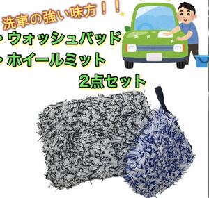 ウォッシュパッド　マイクロファイバー　ホイールミット　セット　掃除　洗車　年末年始　お手入れ　話題　人気