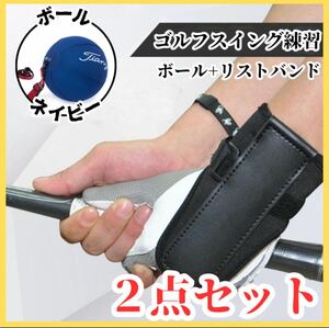 ゴルフ練習器具 リストバンド キャンディボール ゴルフ スイング セット ネイビー