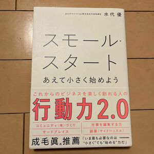 スモール・スタート　あえて小さく始めよう 水代優／著