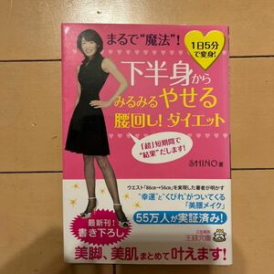 下半身からみるみるやせる腰回し！ダイエット　まるで“魔法”！　１日５分で変身！ （王様文庫　Ｂ７７－１） ＳＨＩＮＯ／著