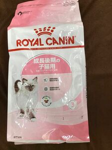 ロイヤルカナン 成長後期の子猫用 2kg