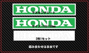 ☆HONDA ☆塗装 ☆マスキング ☆110mm/130mm ☆ホンダ ☆2枚☆ 