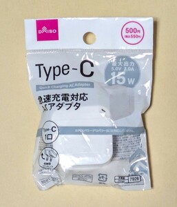 DAISO 充電器ACアダプタ Type-C 最大15W ダイソー 開封済み(未使用品) 急速充電対応ACアダプタ １ポート