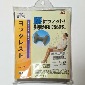 中古品 JTB ヨックレスト グレー色 空気腰枕 日本製 旅行用品 旅行用腰枕 縦30横40厚み12 ビニール製の画像1