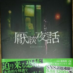 厭談夜話　２ （サンデーうぇぶり少年サンデーコミックス） 夜馬裕／怪談　外本ケンセイ／漫画