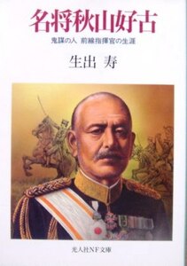 名将秋山好古　鬼謀の人　前線指揮官の生涯*／生出寿☆☆☆