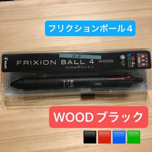 (本日値下げ)【B-9】未使用　未開封　新品　フリクションボール４　　　　WOOD 　FRIXION パイロット　ブラック