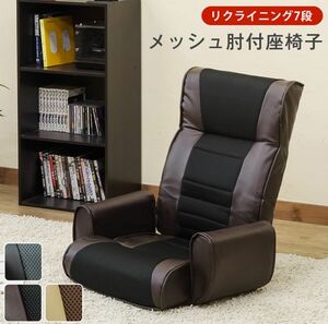 【新品　送料無料】メッシュ肘付座椅子 7段　全3色　リクライニングチェア　座椅子　アームレスト付き　ラウンジチェア リクライニング