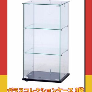 【新品 送料無料】ガラスコレクションケース　3段　ガラスケース　フィギュアケース　クリアケース　コレクションケース　ショーケース