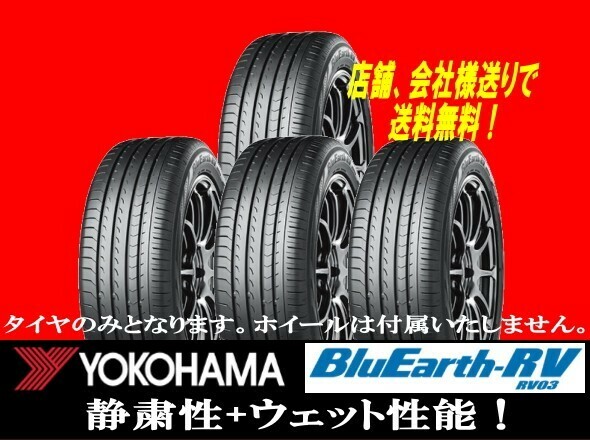 ★225/40-19 YOKOHAMA BluEarth RV-03 225/40R19 ４本新品 国内正規品★個人宅以外への発送は送料無料 ゴムバルブサービス★