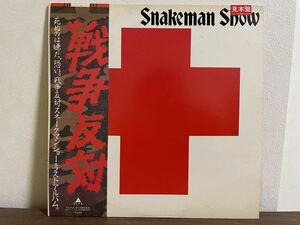 LP Snakeman Show 見本盤 レコード 戦争反対