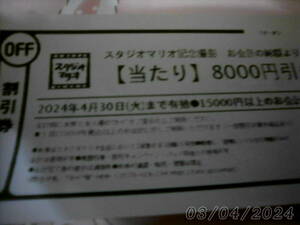 スタジオマリオ　8000円引き　記念撮影に　　有効期限２０２4年4月３0日