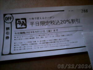 牛角　2０％割引券　平日限定　有効期限4月１2日