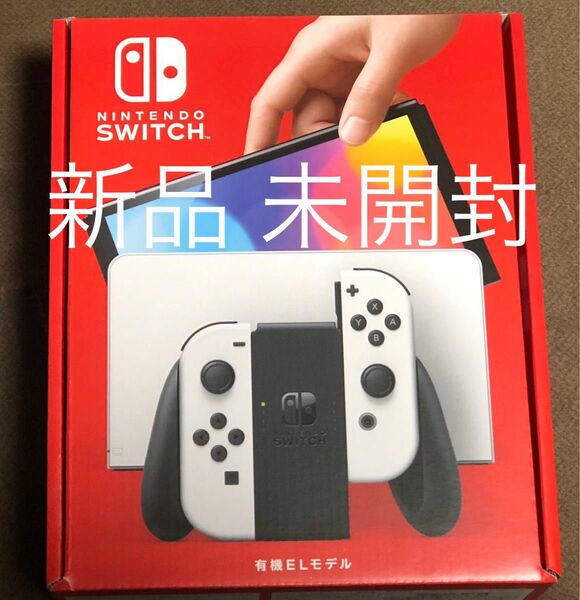 新品 未開封 Nintendo Switch 有機 EL ホワイト