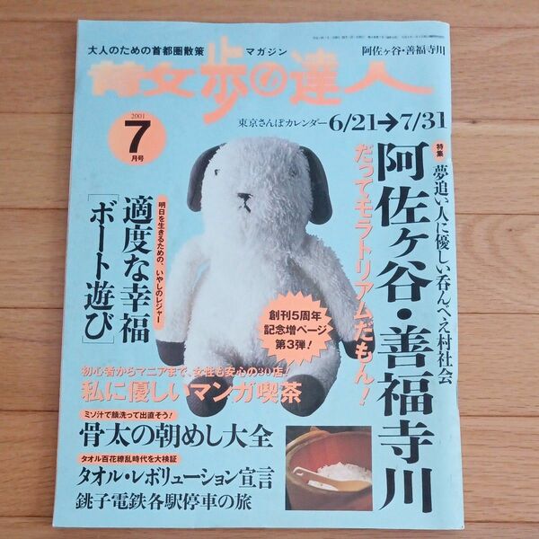 ★散歩の達人★2001年7月号　阿佐ヶ谷　善福寺川　弘済出版社