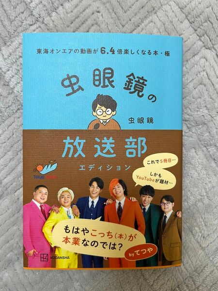 虫眼鏡の放送部　サイン本　東海オンエア