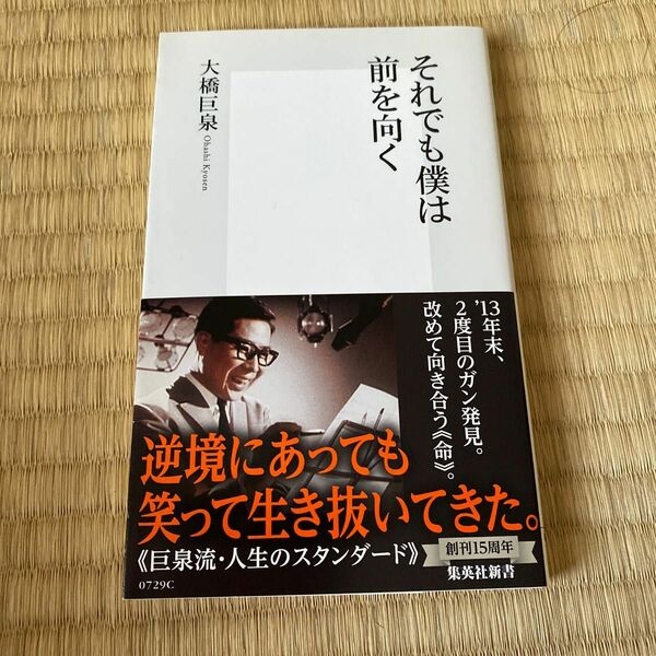 それでも僕は前を向く （集英社新書　０７２９） 大橋巨泉／著