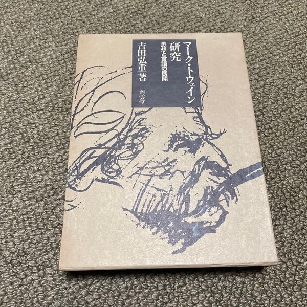 マーク・トゥエイン研究 思想と言語の展開 吉田広重著 南雲堂