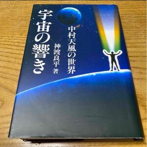 宇宙の響き　中村天風の世界　神渡良平　