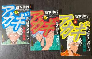 【3冊】アカギ　闇に降り立った天才　１-３（近代麻雀コミックス） 福本伸行／著