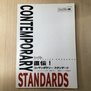 Jazz Life別冊 直伝! コンテンポラリー・スタンダード これでジャズが、演れる！　最新ジャズ攻略本