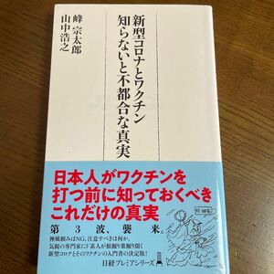 新型コロナとワクチン　知らないと不都合な真実