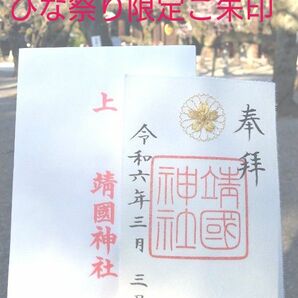 靖国神社 桜モチーフアート御朱印 アートご朱印刺繍入り数量限定ひな祭り限定袋御由緒つき美品新品未使用桜の名勝神社