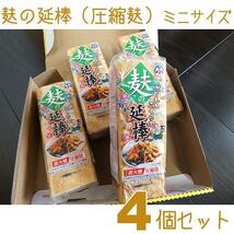 圧縮麸「麸の延棒」４個セット┃車麸（くるまふ）┃沖縄料理の定番フーチャンプルー┃麩久寿_画像1