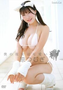 原つむぎ　僕の彼女は可愛い九尾