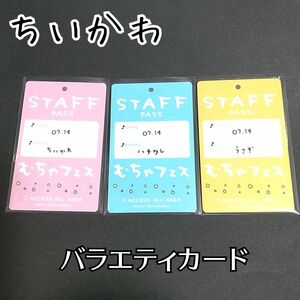 ちいかわ バラエティカード スタッフパス セット