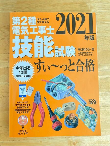 第2種電気工事士 筆記、技能試験 すぃ〜っと合格 2021年版 中古