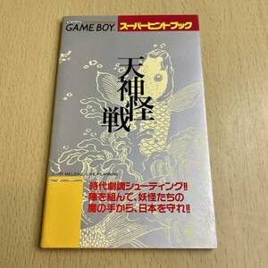 ゲームボーイ　天神怪戦　スーパーヒントブック　徳間コミュニケーションズ　1990