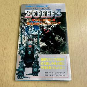 ZOIDS центр большой суша. битва . совершенно .. technique книги - химическая завивка ruchi игра * Zoids ( совершенно .. technique книжка ) Work house | план редактирование 