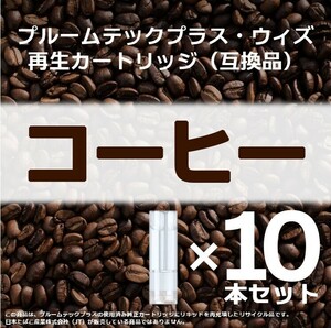 【互換品】プルームテックプラス・ウィズ カートリッジ コーヒー 10本 ③