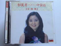 鄧麗君(テレサテン) / 中国語【全曲集】税表記無3200円盤 H32P20134 A6C040_画像1