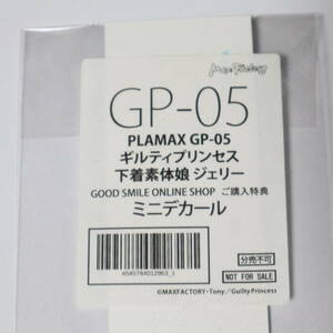 マックスファクトリー ギルティプリンセス 下着素体娘 ジェリー PLAMAX GP-05 グッスマオンライン限定デカール