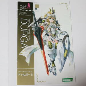 フレームアームズ・ガール ドゥルガーII 説明書