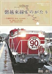 【新刊・定額・即決】　「磐越東線ものがたり　－全通90年史（第2版・改訂増補版）－」