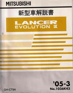 ☆ 三菱 新型車解説書 ランサーエボリューション Ⅸ(9) ’05-3 No.1036K43 GH-CT9A ☆