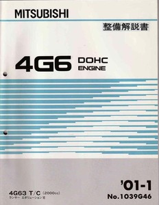 ◎ 即決5500 三菱 整備解説書 4G6 DOHC エンジン ランサーエボリューションⅦ '01-01 No.1039G46 4G63 T/C即決◎