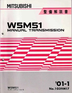 ◎ 即決 三菱 整備解説書 W5M51マニュアル トランスミッション ランサーエボリューションⅦ '01-01 No.1039M17 即決◎